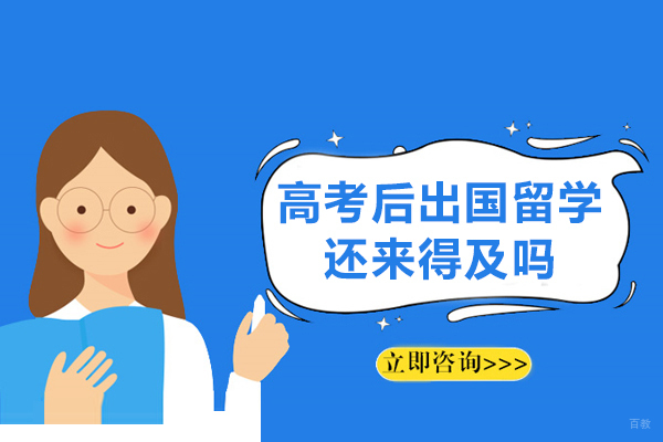 高考后出国留学还来得及吗