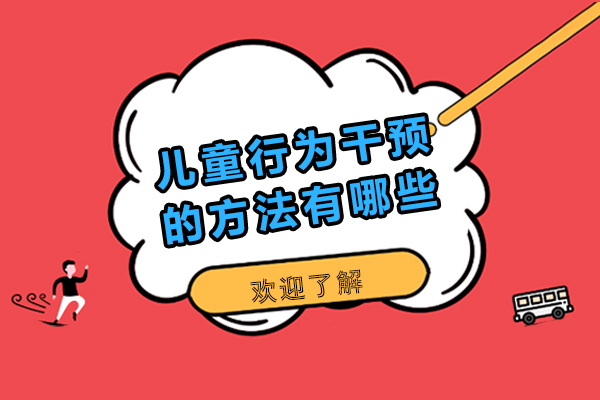 儿童行为干预的方法有哪些-儿童行为干预的方法有什么