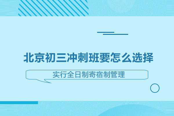 北京初三冲刺班要怎么选择