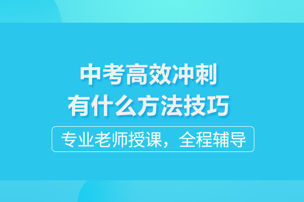 中考高效冲刺有什么方法技巧
