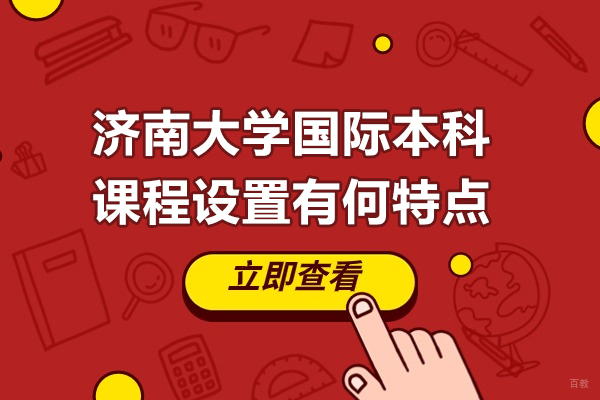 深度解析济南大学国际本科课程特色与教学优势