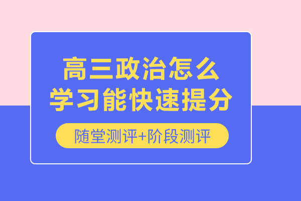 高三政治怎么学习能快速提分