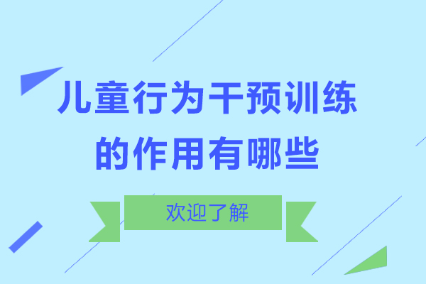 儿童行为干预训练的作用有哪些-儿童行为干预训练的作用有什么