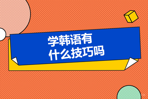 济南学韩语有什么技巧吗-如何学习韩语