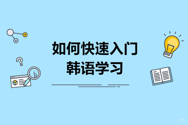 济南如何快速入门韩语学习-快速入门的技巧