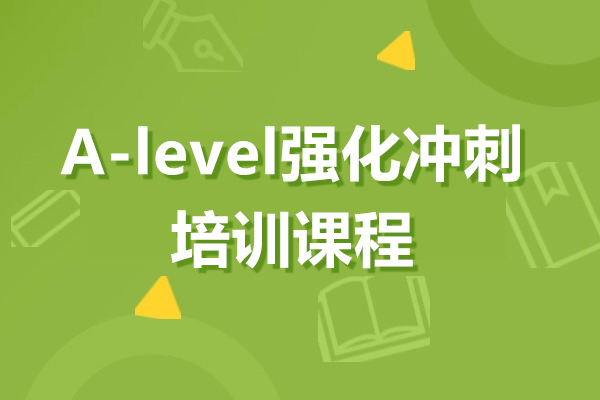 上海A-level强化冲刺课程-正领国际教育