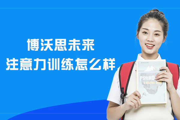 杭州博沃思未来注意力训练怎么样