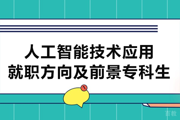 西安人工智能技术应用就职方向及前景专科生
