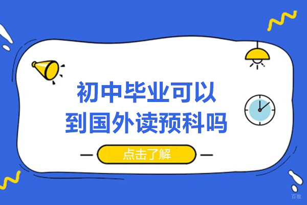 初中毕业可以到国外读预科吗