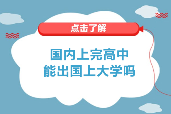 國內上完高中能出國上大學嗎