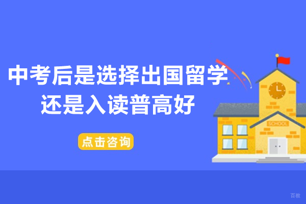 中考后是选择出国留学还是入读普高好