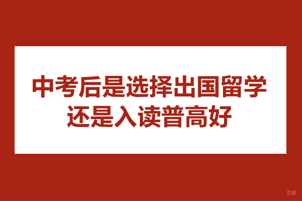 中考后是选择出国留学还是入读普高好