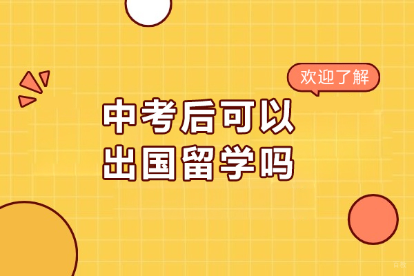 中考后可以出国留学吗
