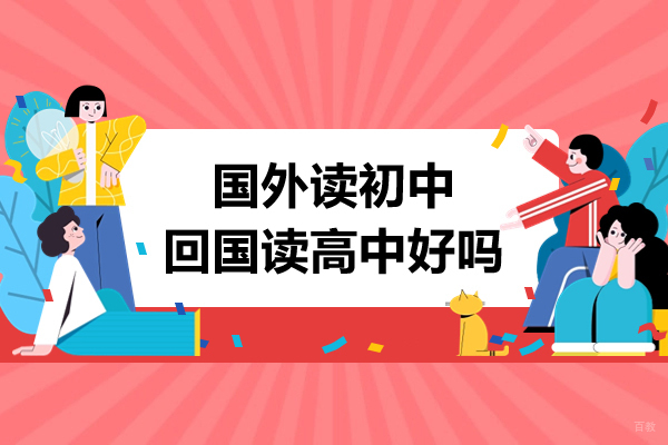 国外读初中回国读高中好吗