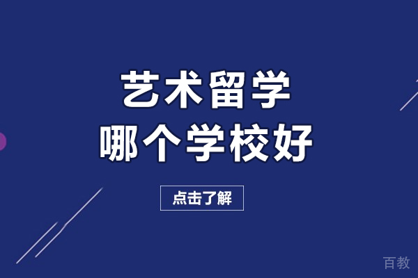 艺术留学哪个学校好-艺术留学哪个大学比较好