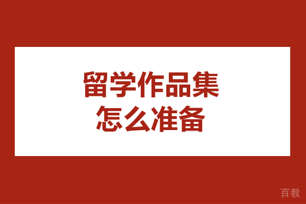 留学作品集怎么准备-留学作品集该如何准备