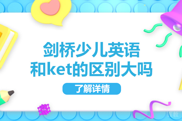 西安剑桥少儿英语和ket的区别大吗