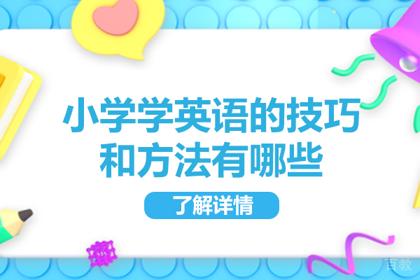 郑州小学学英语的技巧和方法有哪些