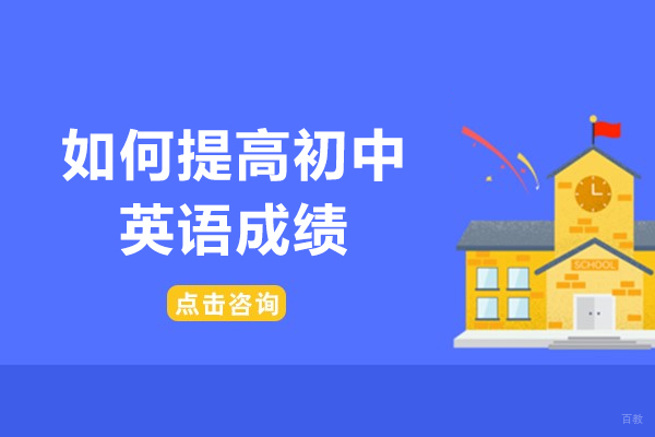 济南如何提高初中英语成绩