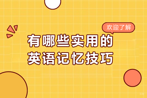 济南有哪些实用的英语记忆技巧