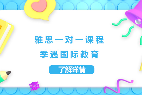 上海雅思一对一培训课程-上海季遇国际教育