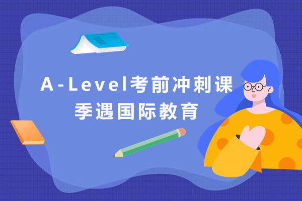 上海A-Level考前冲刺课-上海季遇国际教育