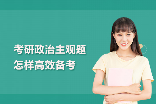 考研政治主观题怎样高效备考