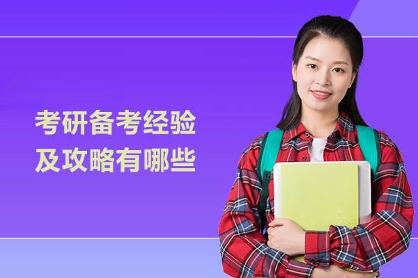 考研备考经验及攻略有哪些