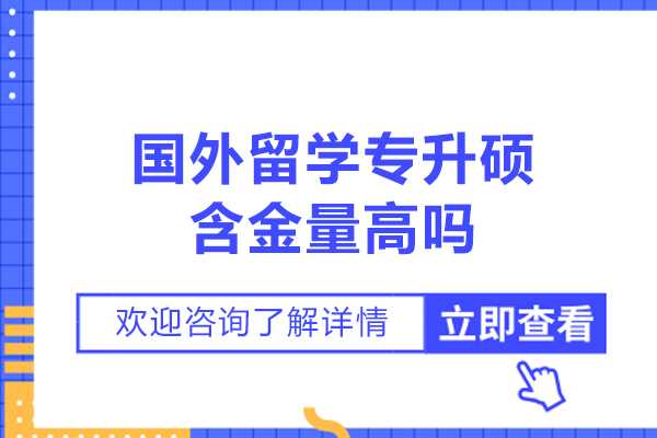 国外留学专升硕含金量高吗