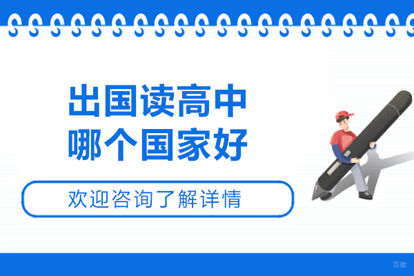 出国读高中哪个国家好
