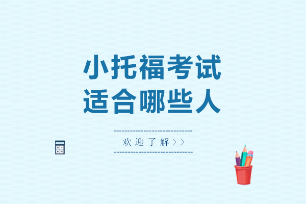 小托福考试适合哪些人-小托福考试适合什么样的人