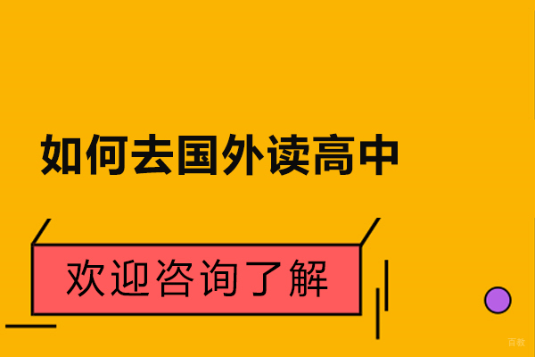 如何去国外读高中