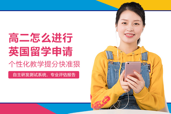 高二怎么进行英国留学申请