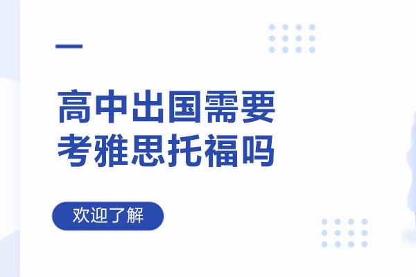 高中出国需要考雅思托福吗