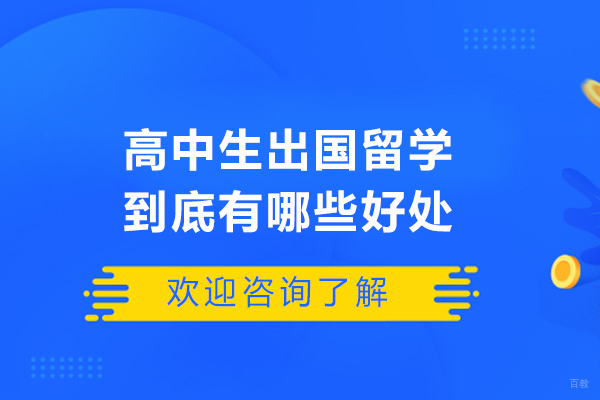 高中生出国留学到底有哪些好处