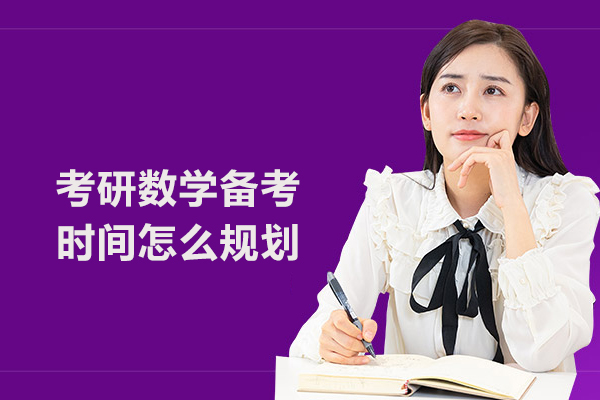 考研数学备考时间怎么规划