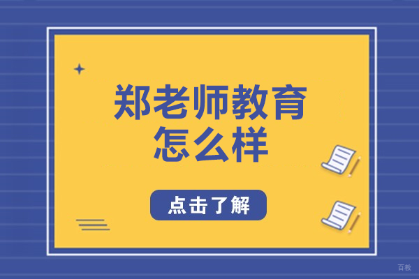 济南郑老师教育深度解析：教学模式与课程体系全揭秘