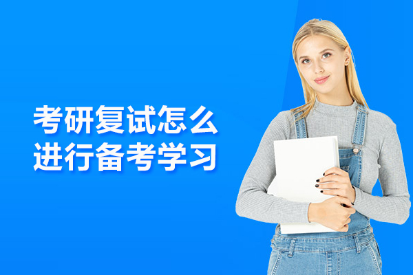 考研复试怎么进行备考学习