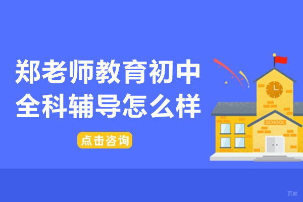 济南郑老师教育初中全科辅导深度解析