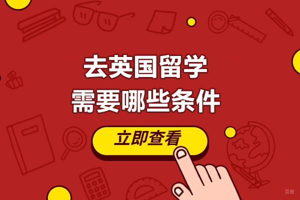 济南去英国留学需要哪些条件-如何申请英国留学