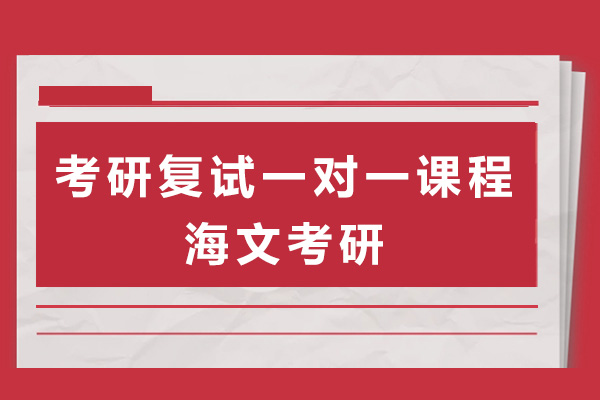 上海考研复试一对一课程-上海海文考研