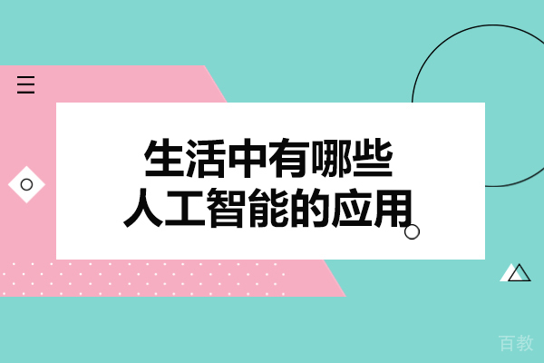 西安生活中有哪些人工智能的应用