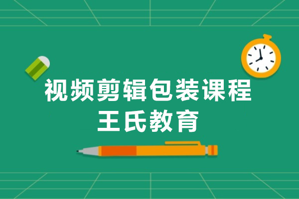 上海视频剪辑包装课程-上海王氏教育