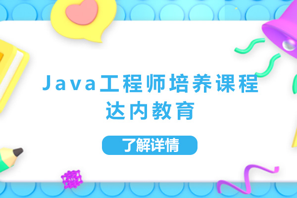 上海Java工程师培养课程-上海达内教育