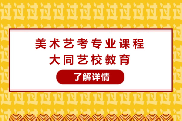 上海美术艺考专业课程-上海大同艺校教育