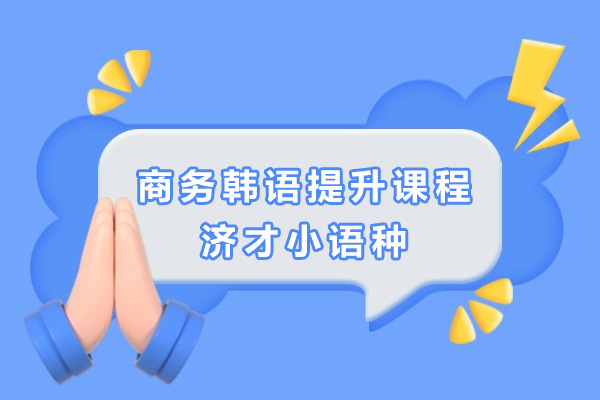 上海商务韩语精品提升课程-上海济才小语种