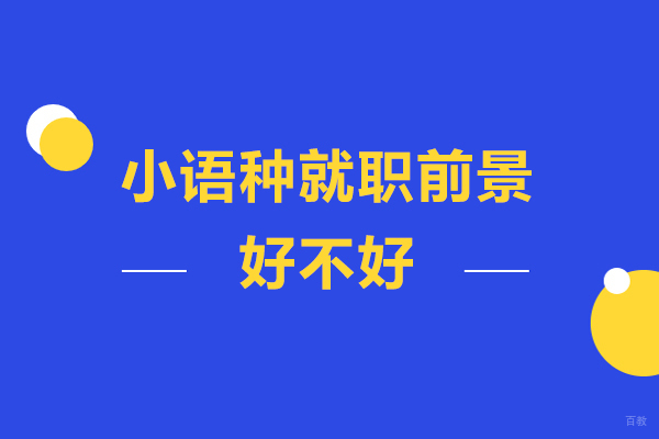 小语种的就职前景好不好
