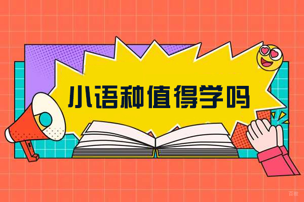 小语种值得学吗