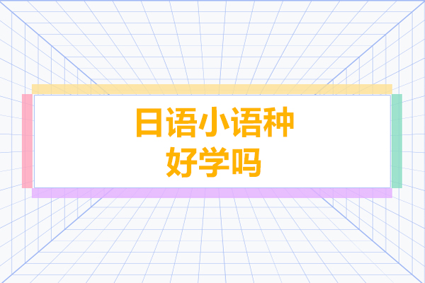 日語小語種好學(xué)嗎