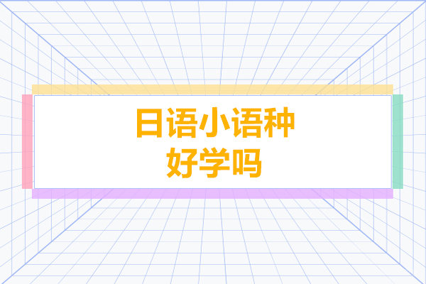 日语小语种好学吗